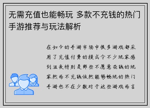 无需充值也能畅玩 多款不充钱的热门手游推荐与玩法解析
