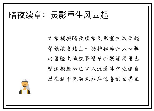 暗夜续章：灵影重生风云起