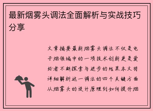 最新烟雾头调法全面解析与实战技巧分享