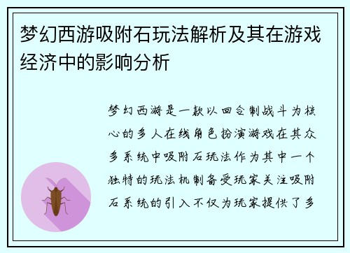 梦幻西游吸附石玩法解析及其在游戏经济中的影响分析