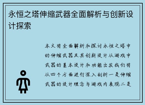 永恒之塔伸缩武器全面解析与创新设计探索