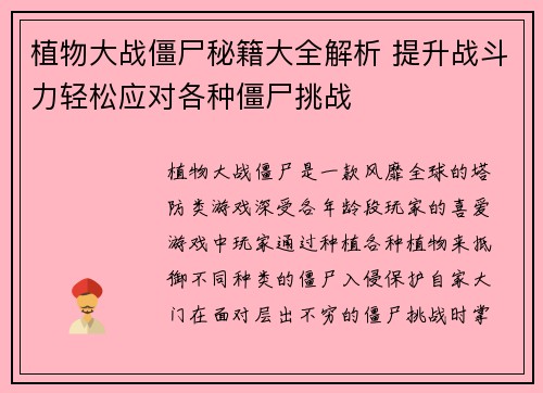 植物大战僵尸秘籍大全解析 提升战斗力轻松应对各种僵尸挑战