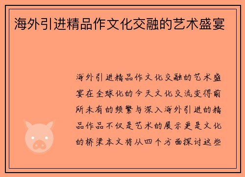 海外引进精品作文化交融的艺术盛宴