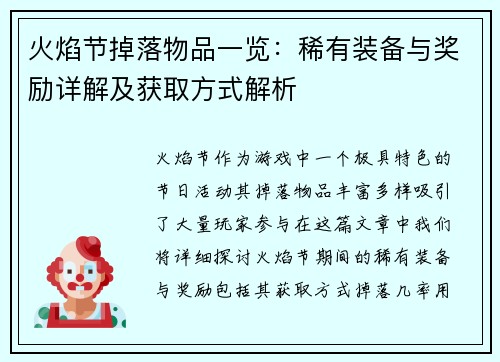 火焰节掉落物品一览：稀有装备与奖励详解及获取方式解析