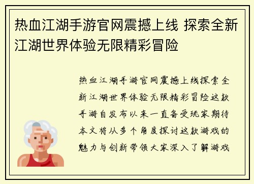 热血江湖手游官网震撼上线 探索全新江湖世界体验无限精彩冒险