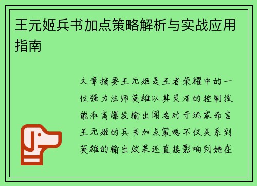 王元姬兵书加点策略解析与实战应用指南