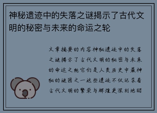 神秘遗迹中的失落之谜揭示了古代文明的秘密与未来的命运之轮 神秘遗迹中的失落之谜揭示了古代文明的秘密与未来的命运之轮