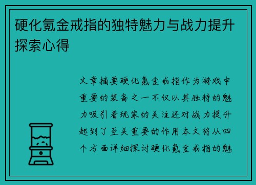 硬化氪金戒指的独特魅力与战力提升探索心得