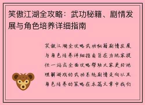 笑傲江湖全攻略:武功秘籍、剧情发展与角色培养详细指南