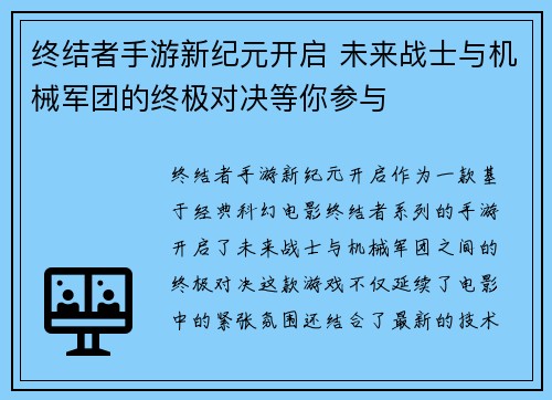 终结者手游新纪元开启 未来战士与机械军团的终极对决等你参与