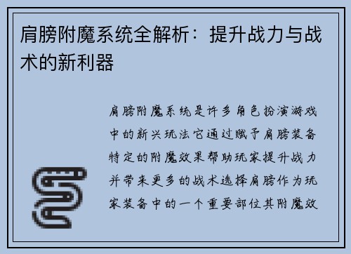 肩膀附魔系统全解析:提升战力与战术的新利器