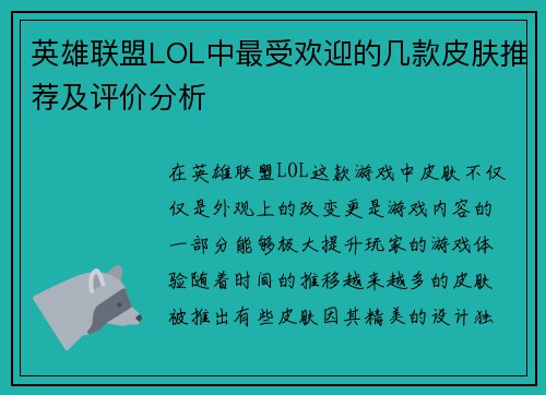 英雄联盟LOL中最受欢迎的几款皮肤推荐及评价分析