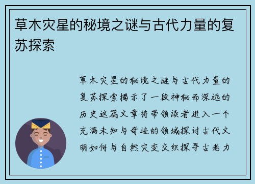 草木灾星的秘境之谜与古代力量的复苏探索
