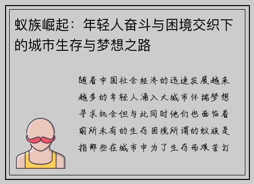 蚁族崛起:年轻人奋斗与困境交织下的城市生存与梦想之路