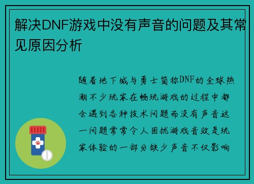 解决DNF游戏中没有声音的问题及其常见原因分析
