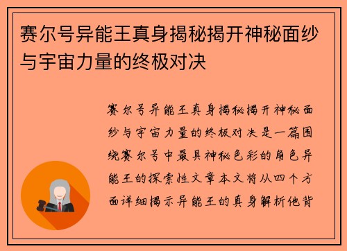 赛尔号异能王真身揭秘揭开神秘面纱与宇宙力量的终极对决