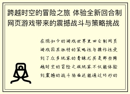 跨越时空的冒险之旅 体验全新回合制网页游戏带来的震撼战斗与策略挑战