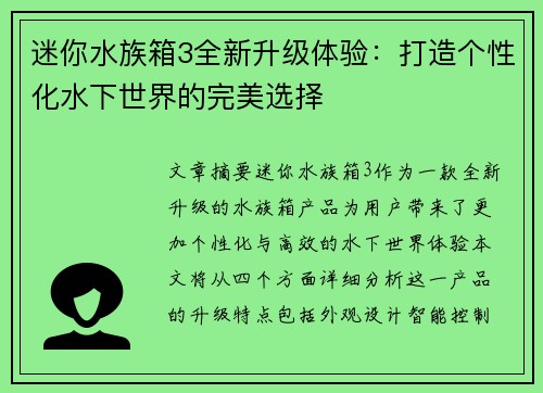 迷你水族箱3全新升级体验:打造个性化水下世界的完美选择