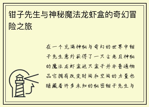 钳子先生与神秘魔法龙虾盒的奇幻冒险之旅