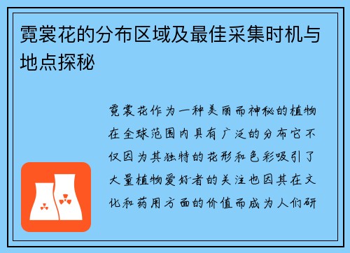 霓裳花的分布区域及最佳采集时机与地点探秘