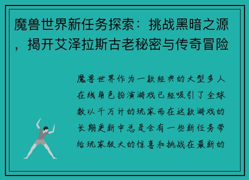 魔兽世界新任务探索:挑战黑暗之源,揭开艾泽拉斯古老秘密与传奇冒险