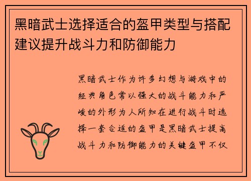 黑暗武士选择适合的盔甲类型与搭配建议提升战斗力和防御能力