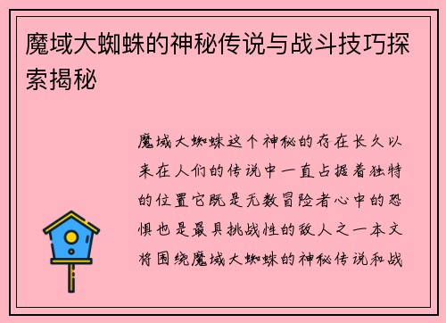 魔域大蜘蛛的神秘传说与战斗技巧探索揭秘