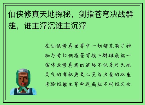 仙侠修真天地探秘,剑指苍穹决战群雄,谁主浮沉谁主沉浮 仙侠修真天地探秘,剑指苍穹决战群雄,谁主浮沉谁主沉浮