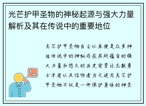 光芒护甲圣物的神秘起源与强大力量解析及其在传说中的重要地位