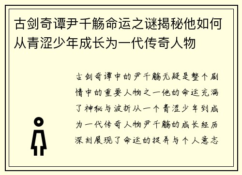 古剑奇谭尹千觞命运之谜揭秘他如何从青涩少年成长为一代传奇人物