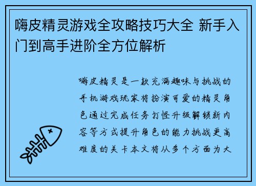 嗨皮精灵游戏全攻略技巧大全 新手入门到高手进阶全方位解析 嗨皮精灵游戏全攻略技巧大全 新手入门到高手进阶全方位解析