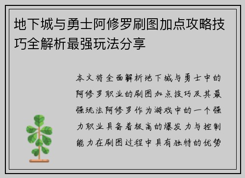 地下城与勇士阿修罗刷图加点攻略技巧全解析最强玩法分享 地下城与勇士阿修罗刷图加点攻略技巧全解析最强玩法分享