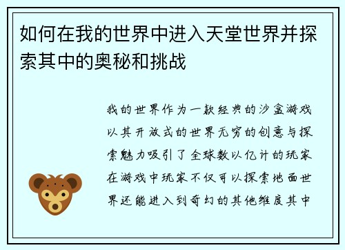 如何在我的世界中进入天堂世界并探索其中的奥秘和挑战