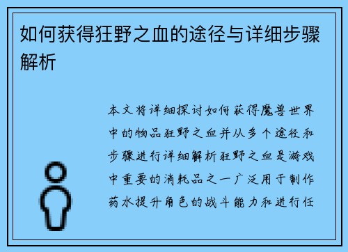 如何获得狂野之血的途径与详细步骤解析