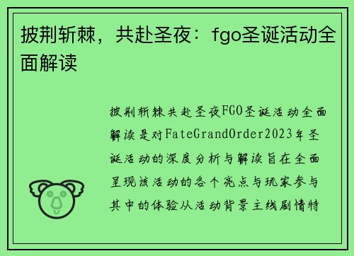 披荆斩棘，共赴圣夜：fgo圣诞活动全面解读