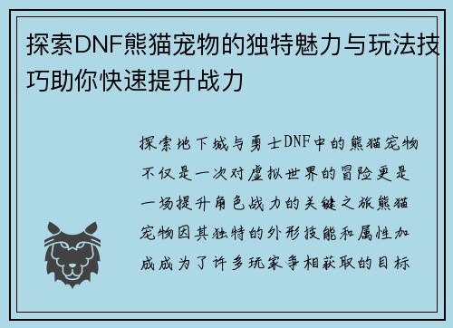 探索DNF熊猫宠物的独特魅力与玩法技巧助你快速提升战力