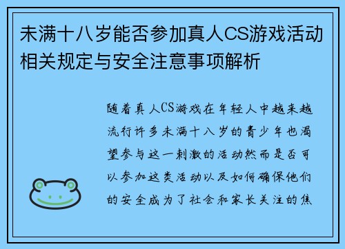 未满十八岁能否参加真人CS游戏活动相关规定与安全注意事项解析