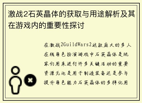 激战2石英晶体的获取与用途解析及其在游戏内的重要性探讨