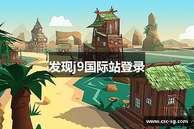 发现j9国际站登录