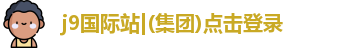 j9国际站登录